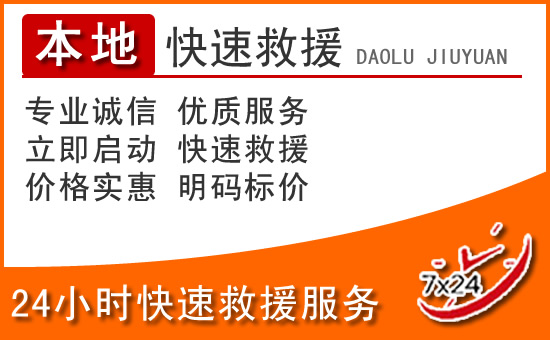 文昌24小时高速公路汽车救援电话